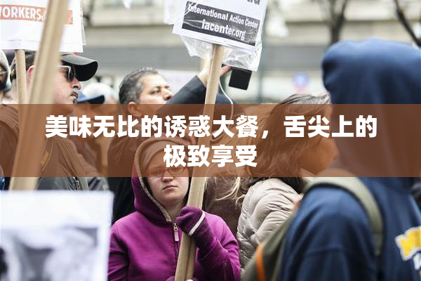 美味无比的诱惑大餐，舌尖上的极致享受
