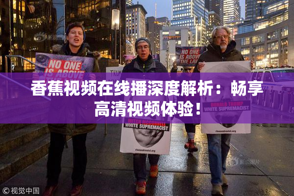香蕉视频在线播深度解析：畅享高清视频体验！