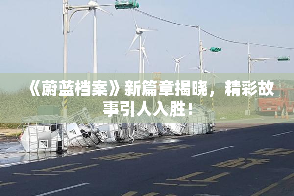 《蔚蓝档案》新篇章揭晓，精彩故事引人入胜！