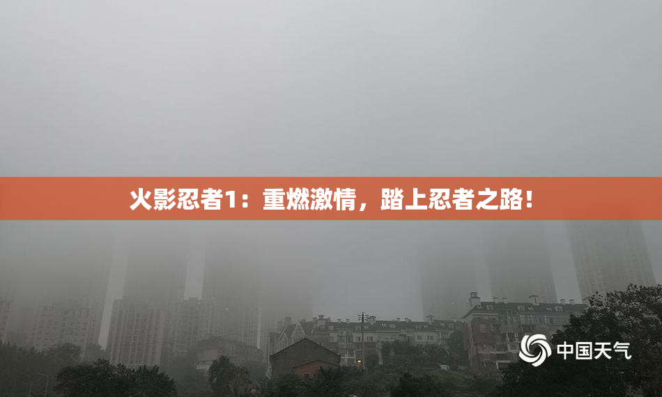 火影忍者1：重燃激情，踏上忍者之路！