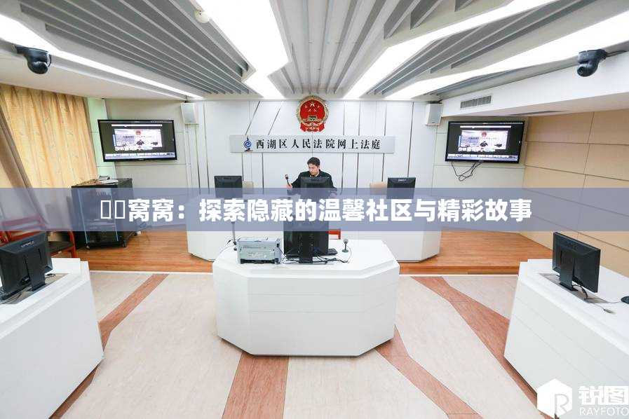 妺妺窝窝：探索隐藏的温馨社区与精彩故事