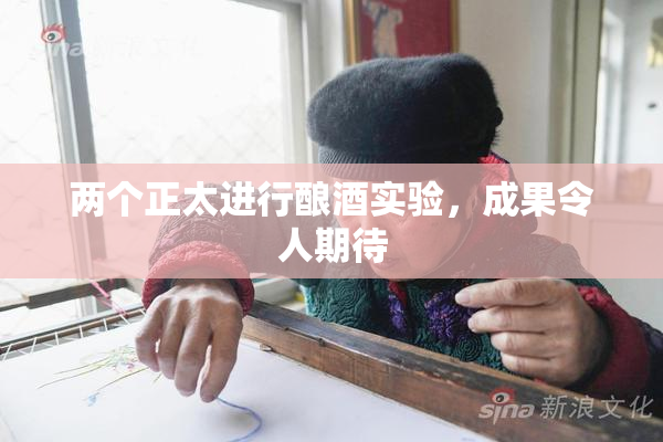 两个正太进行酿酒实验，成果令人期待