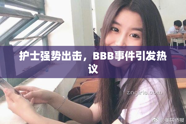 护士强势出击，BBB事件引发热议