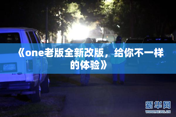 《one老版全新改版，给你不一样的体验》
