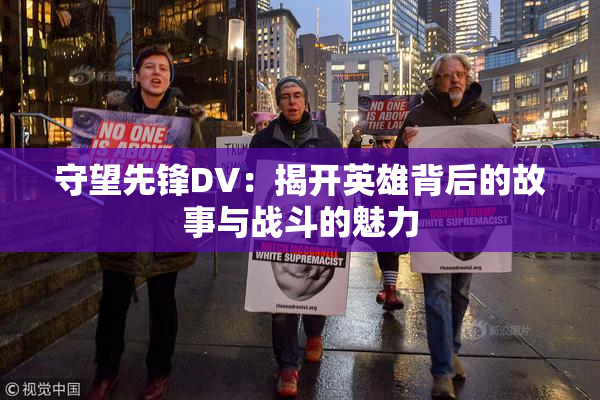 守望先锋DV：揭开英雄背后的故事与战斗的魅力