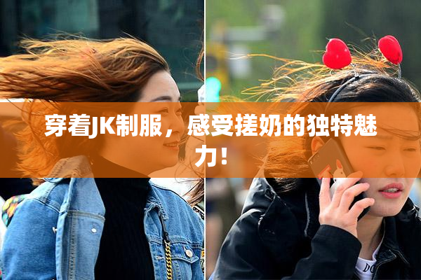 穿着JK制服，感受搓奶的独特魅力！