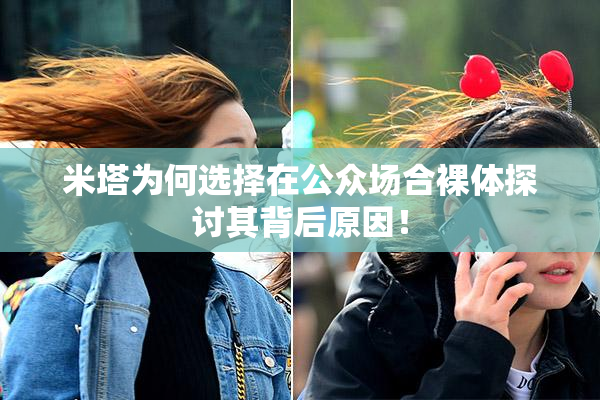 米塔为何选择在公众场合裸体探讨其背后原因！