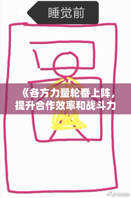 《各方力量轮番上阵，提升合作效率和战斗力》