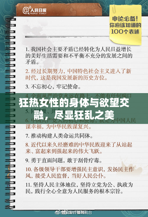 狂热女性的身体与欲望交融，尽显狂乱之美
