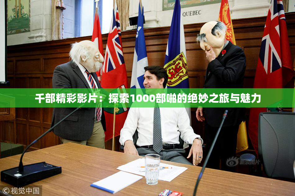 千部精彩影片：探索1000部啪的绝妙之旅与魅力