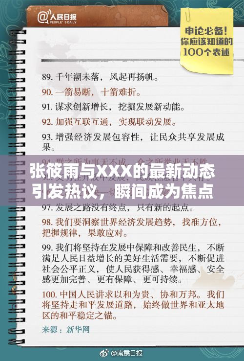张筱雨与XXX的最新动态引发热议，瞬间成为焦点