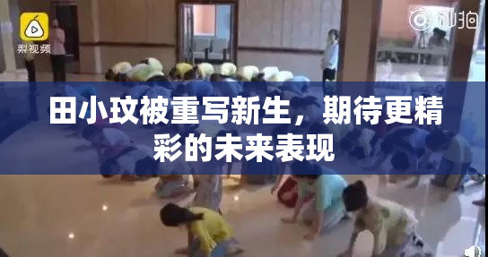 田小玟被重写新生，期待更精彩的未来表现