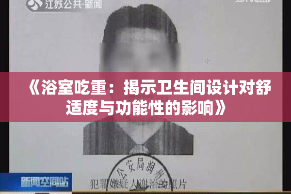 《浴室吃重：揭示卫生间设计对舒适度与功能性的影响》
