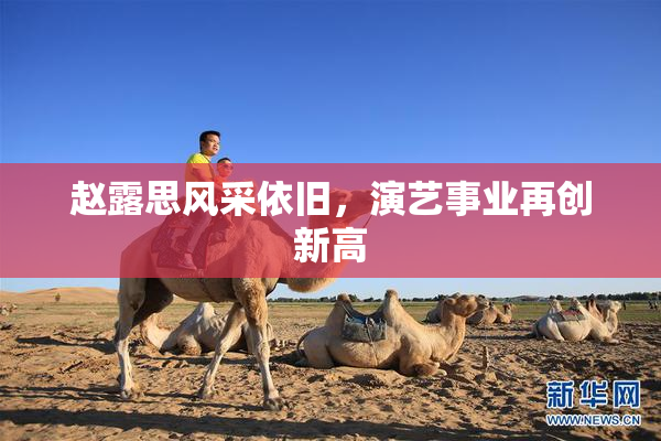 赵露思风采依旧，演艺事业再创新高