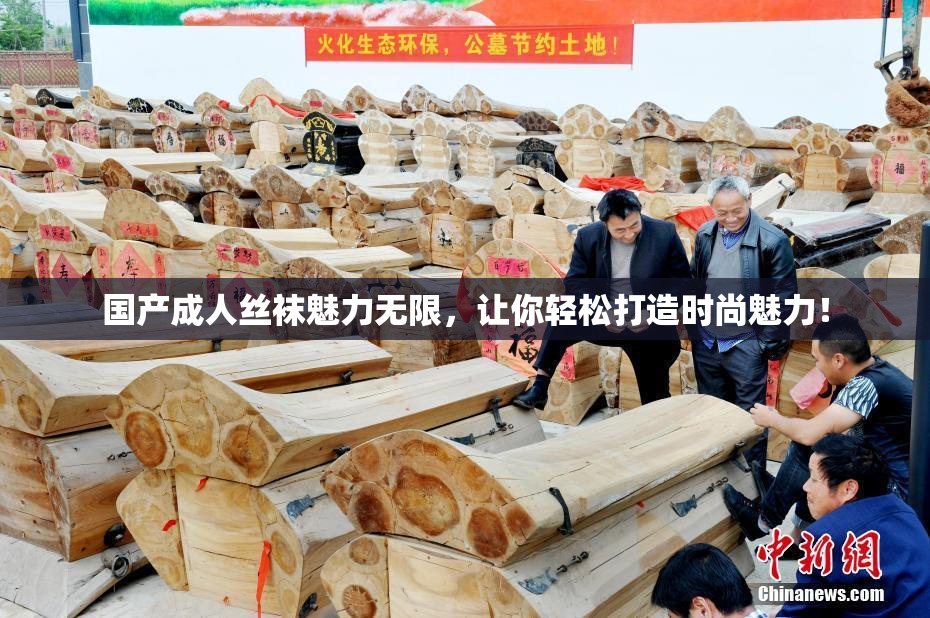 国产成人丝袜魅力无限，让你轻松打造时尚魅力！