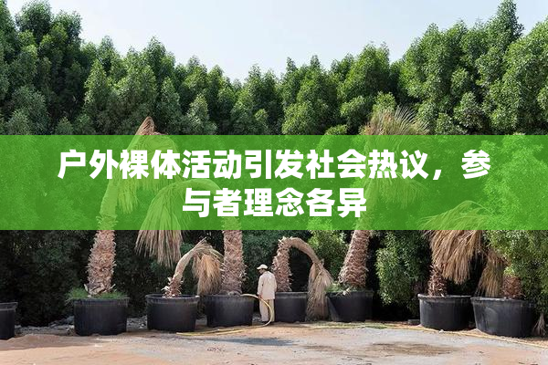 户外裸体活动引发社会热议，参与者理念各异
