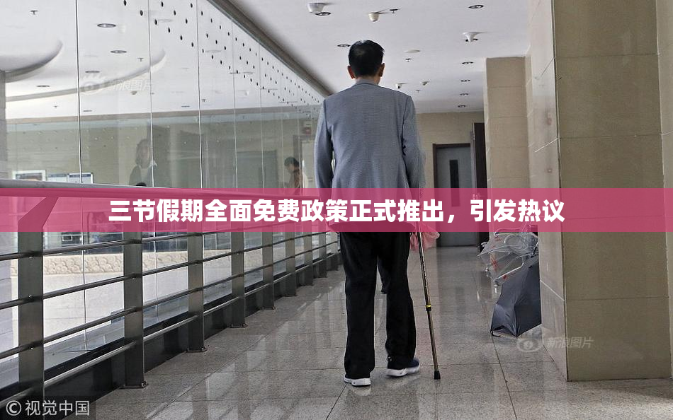 三节假期全面免费政策正式推出，引发热议