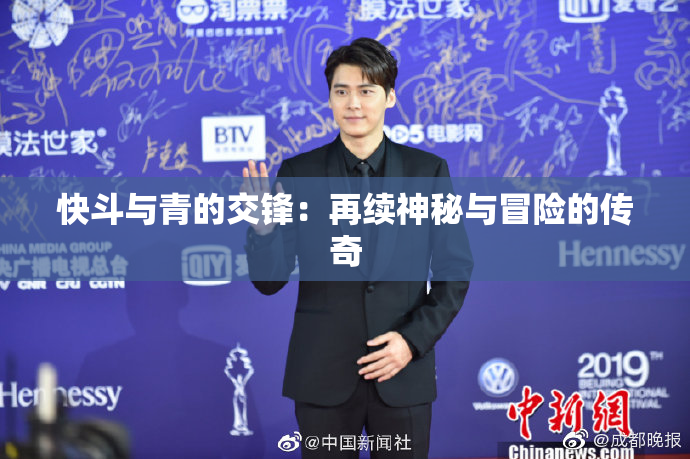 快斗与青的交锋：再续神秘与冒险的传奇