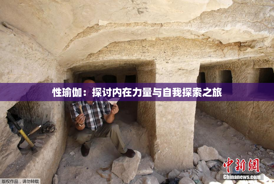 性瑜伽：探讨内在力量与自我探索之旅