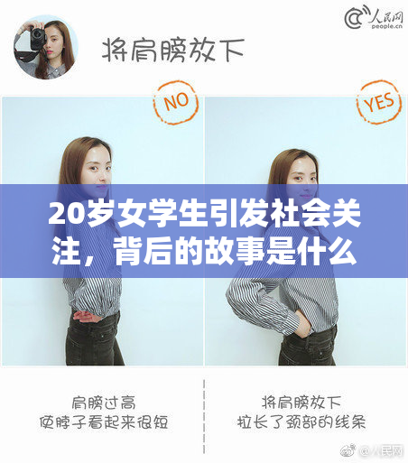 20岁女学生引发社会关注，背后的故事是什么？