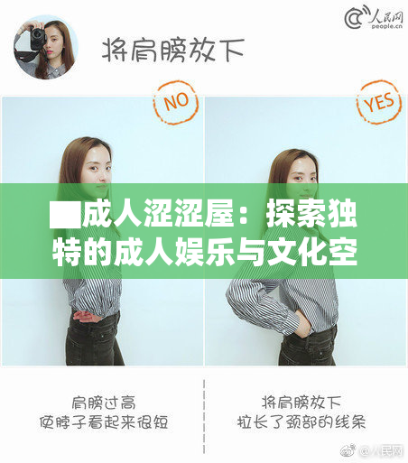 ▇成人涩涩屋：探索独特的成人娱乐与文化空间