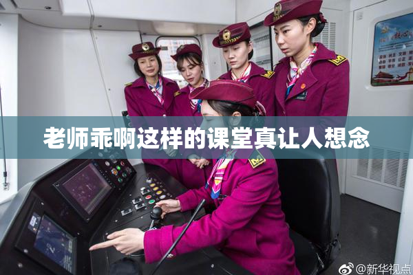 老师乖啊这样的课堂真让人想念