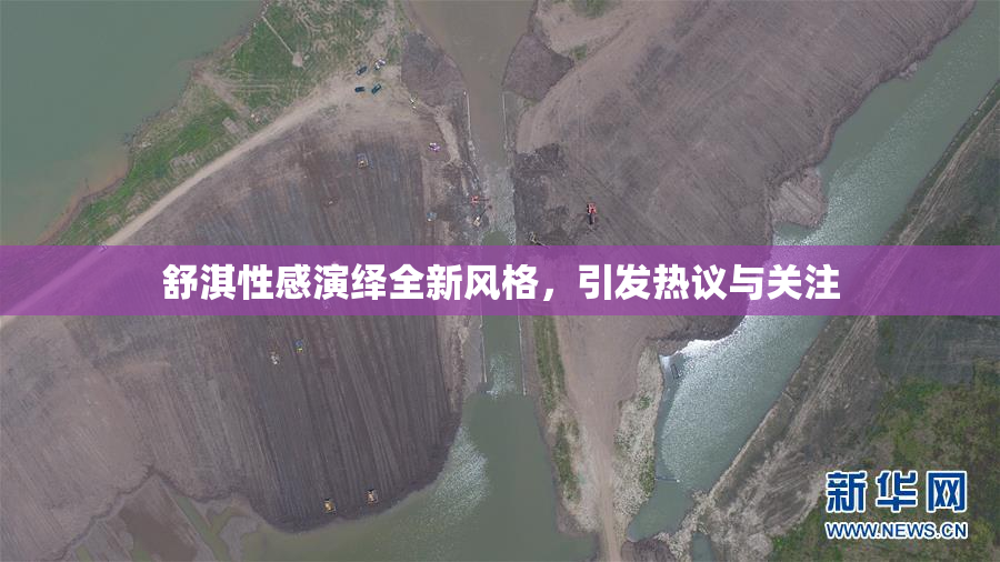 舒淇性感演绎全新风格，引发热议与关注