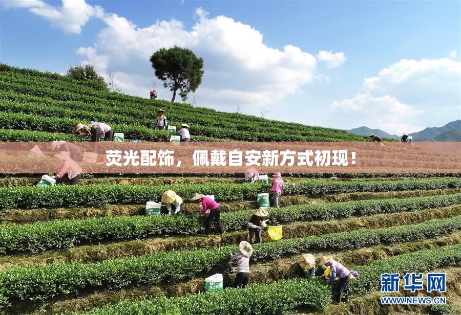 荧光配饰，佩戴自安新方式初现！