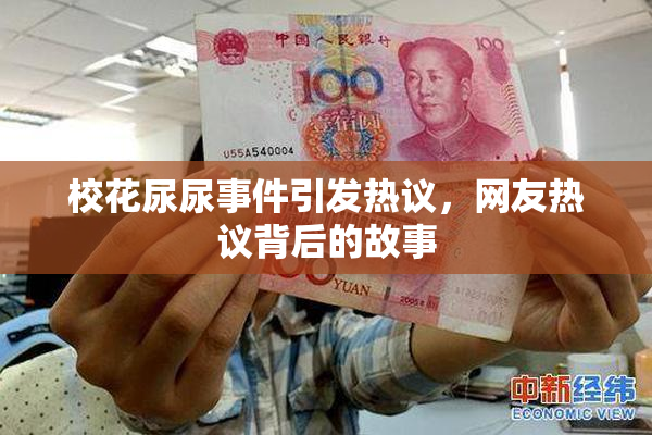 校花尿尿事件引发热议，网友热议背后的故事
