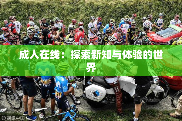 成人在线：探索新知与体验的世界