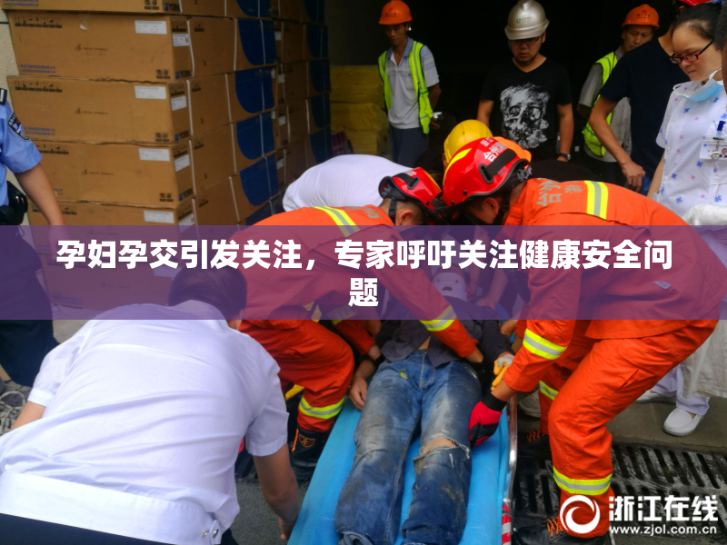 孕妇孕交引发关注，专家呼吁关注健康安全问题