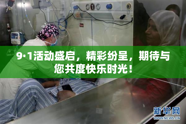 9·1活动盛启，精彩纷呈，期待与您共度快乐时光！