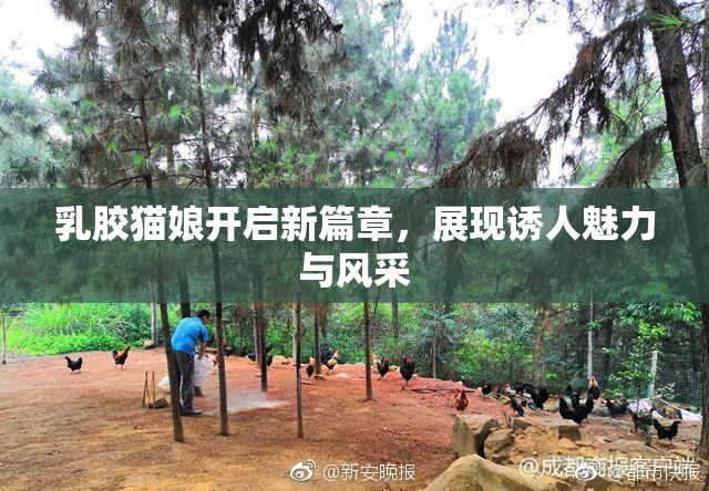 乳胶猫娘开启新篇章，展现诱人魅力与风采