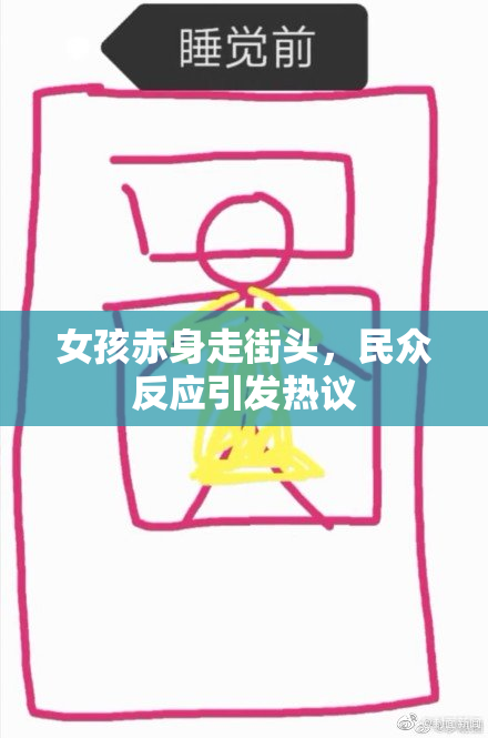 女孩赤身走街头，民众反应引发热议