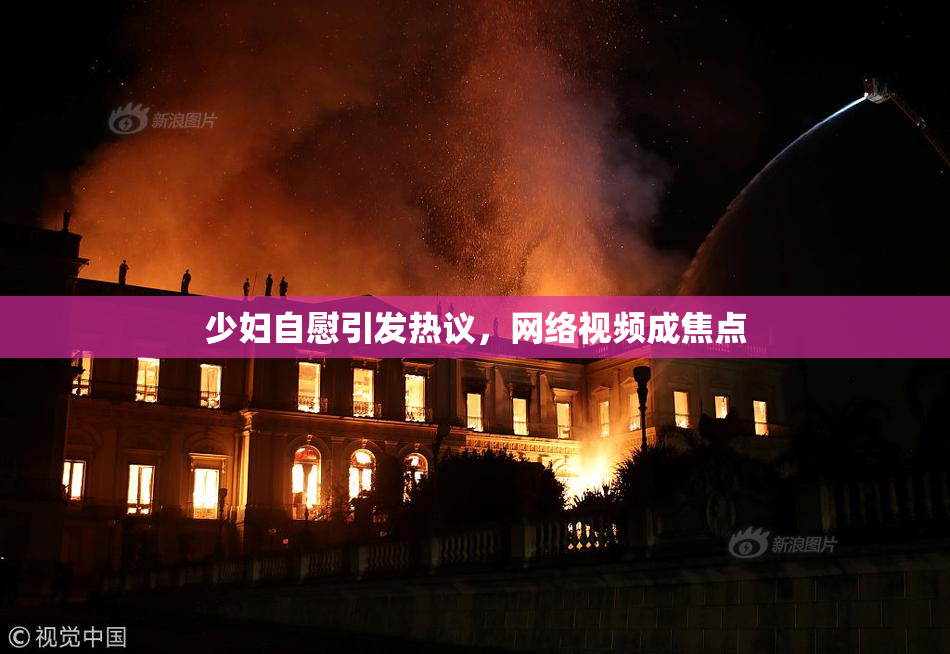 少妇自慰引发热议，网络视频成焦点