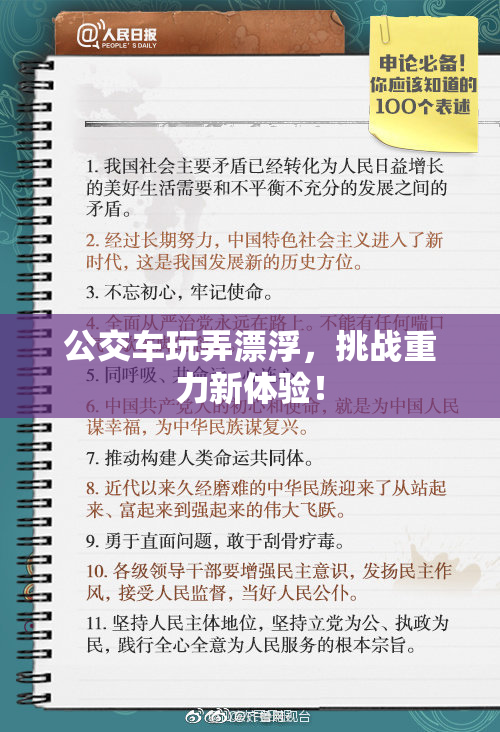 公交车玩弄漂浮，挑战重力新体验！