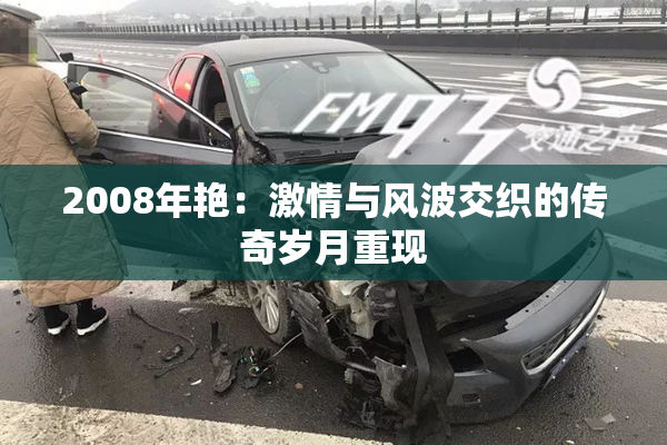2008年艳：激情与风波交织的传奇岁月重现