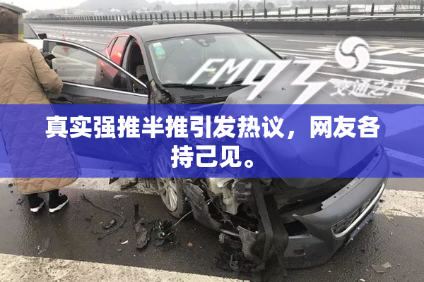 真实强推半推引发热议，网友各持己见。