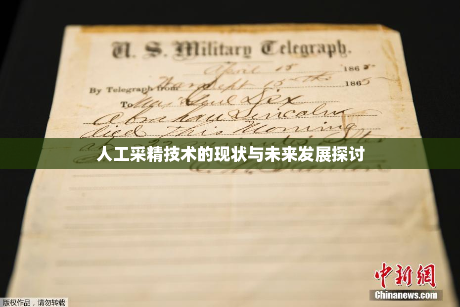 人工采精技术的现状与未来发展探讨