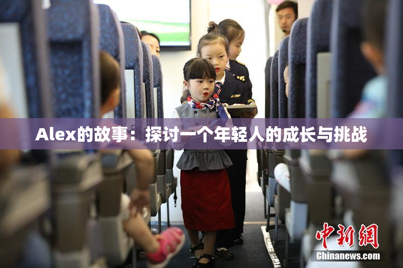Alex的故事：探讨一个年轻人的成长与挑战