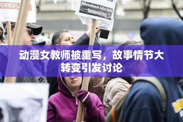 动漫女教师被重写，故事情节大转变引发讨论