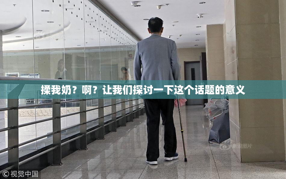 揉我奶？啊？让我们探讨一下这个话题的意义