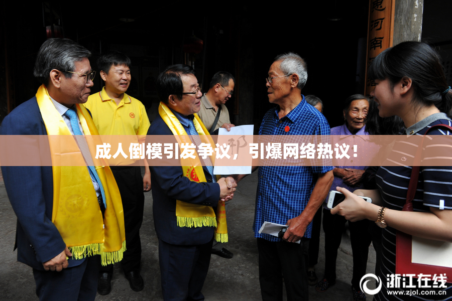 成人倒模引发争议，引爆网络热议！