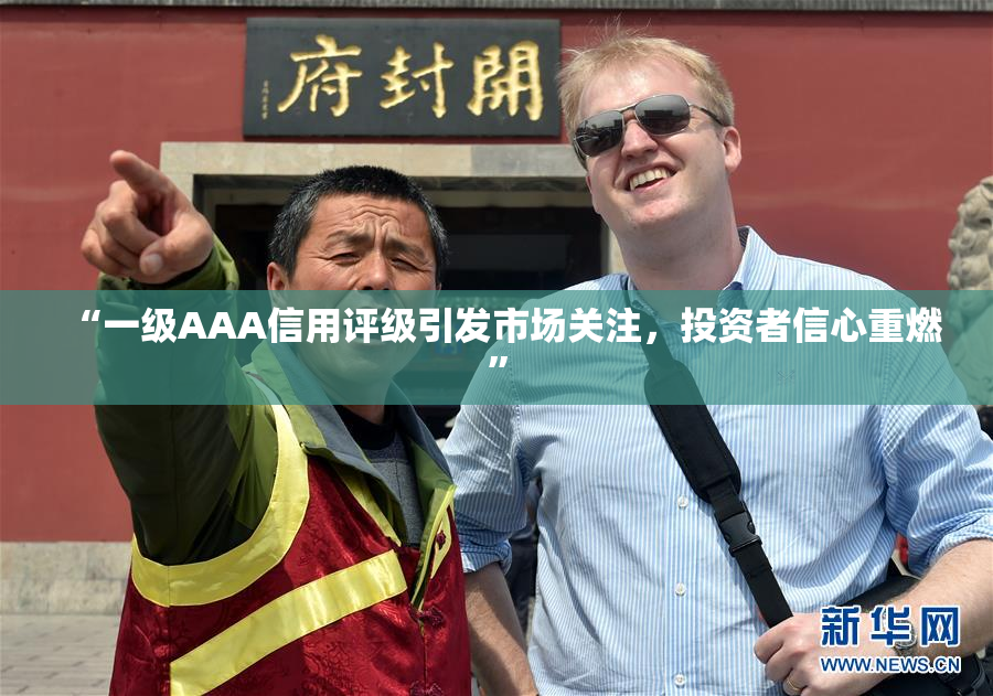 “一级AAA信用评级引发市场关注，投资者信心重燃”