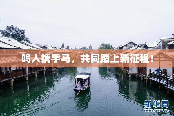 鸣人携手马，共同踏上新征程！