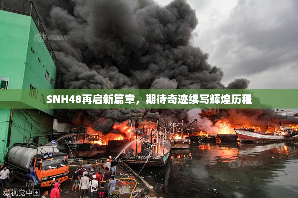 SNH48再启新篇章，期待奇迹续写辉煌历程