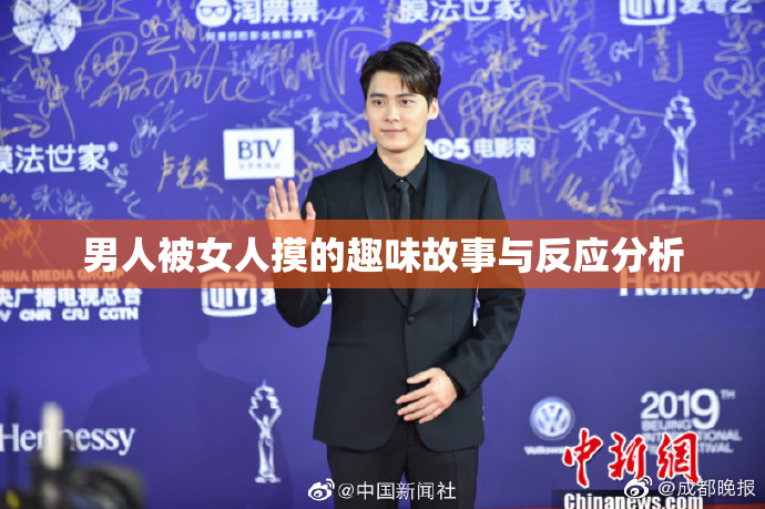 男人被女人摸的趣味故事与反应分析