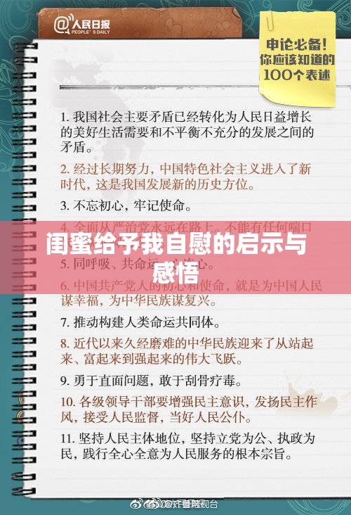 闺蜜给予我自慰的启示与感悟