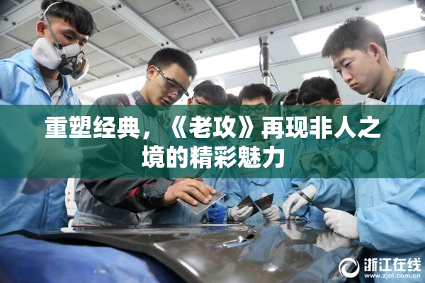 重塑经典，《老攻》再现非人之境的精彩魅力