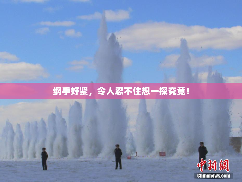 纲手好紧，令人忍不住想一探究竟！